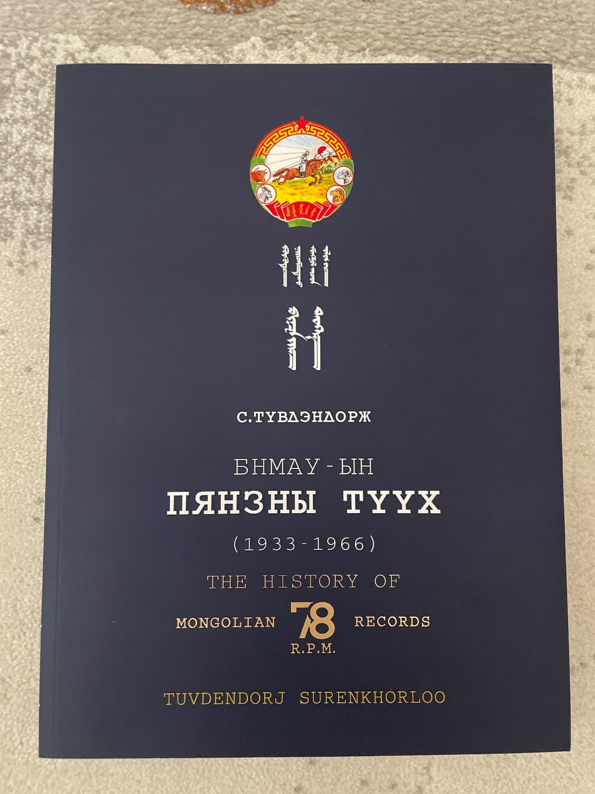 БНМАУ-ын пянзны түүх