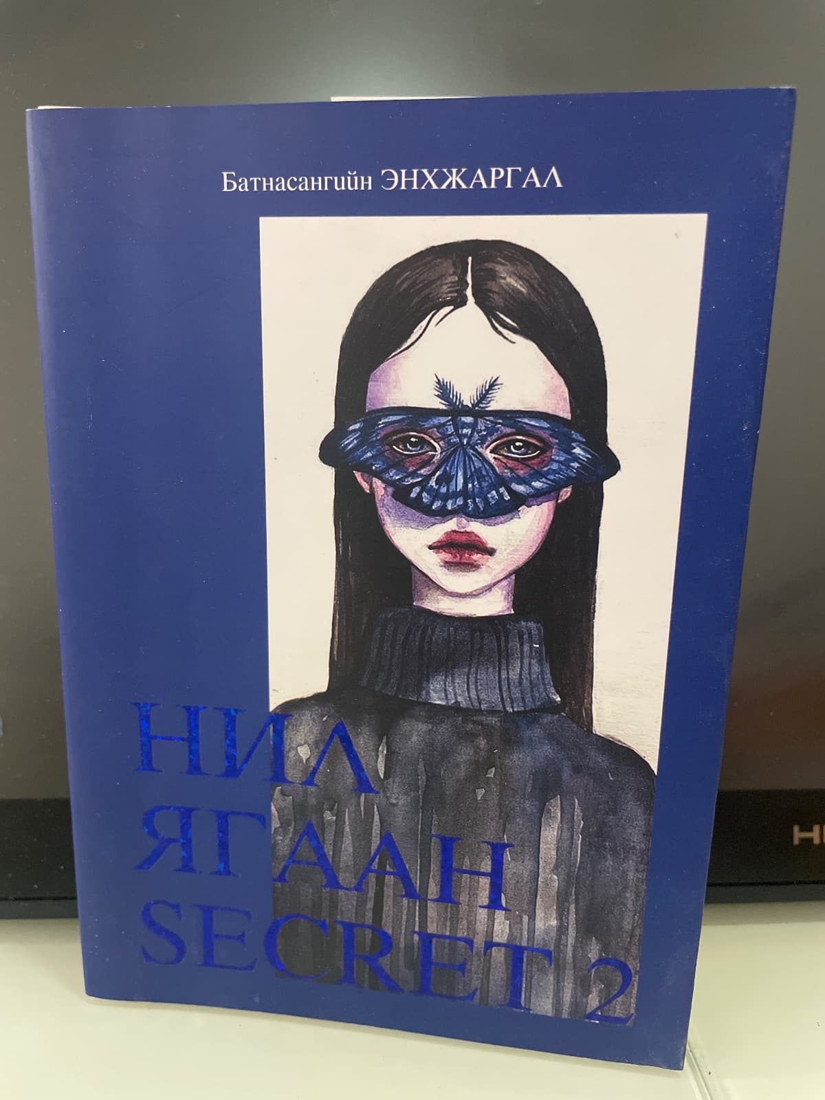 Нил ягаан secret2